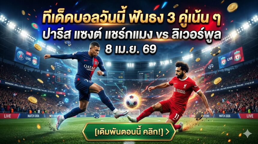 ทีเด็ดบอลวันนี้ ฟันธง 3 คู่เน้น ๆ