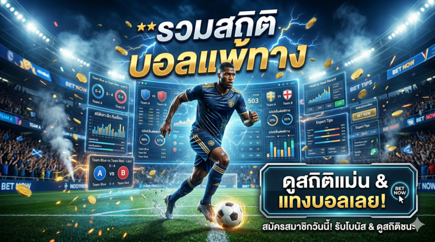 รวมสถิติ บอลแพ้ทาง