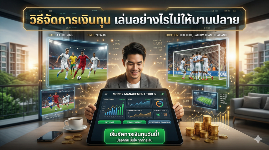 วิธีจัดการเงินทุนพนันบอล