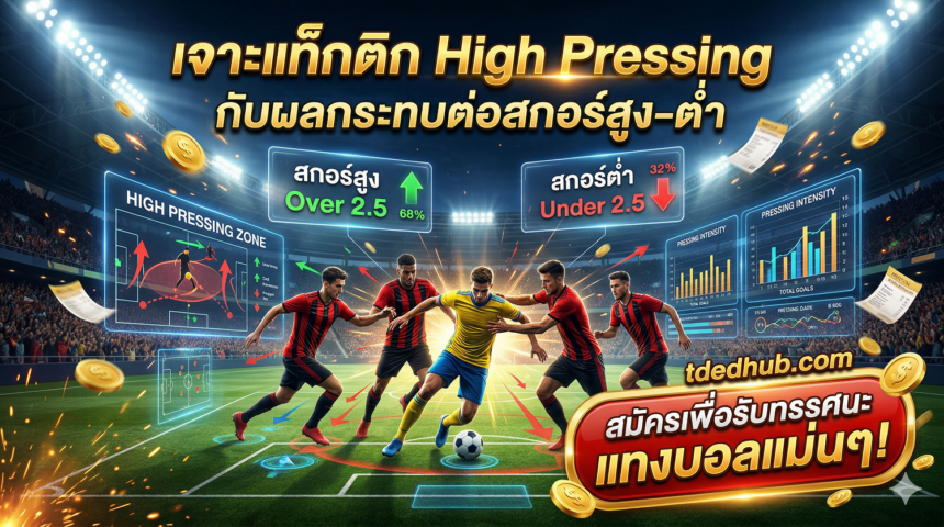 เจาะแท็กติก High Pressing