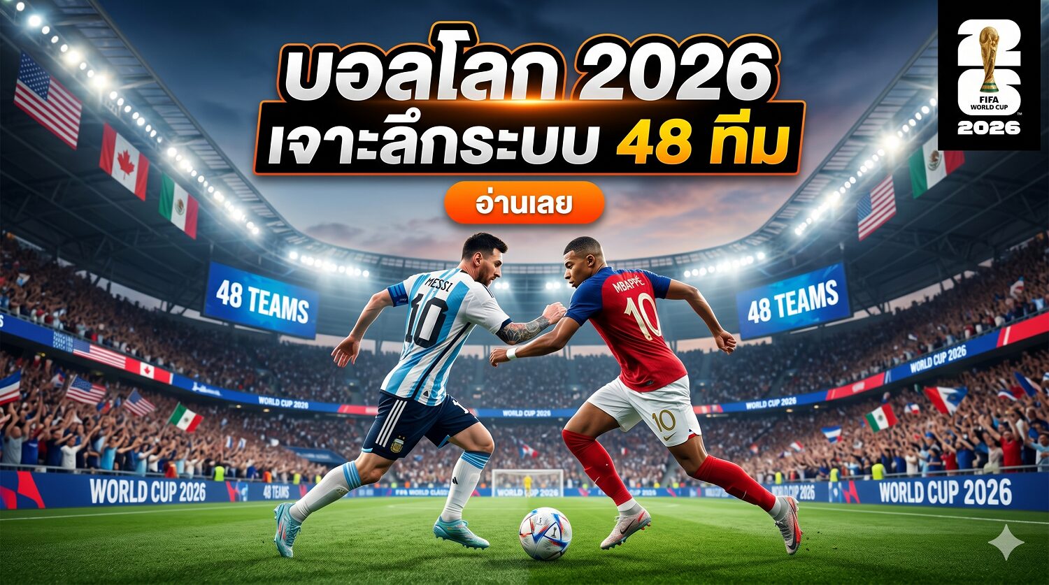 บอลโลก 2026 เจาะลึกระบบ 48 ทีม