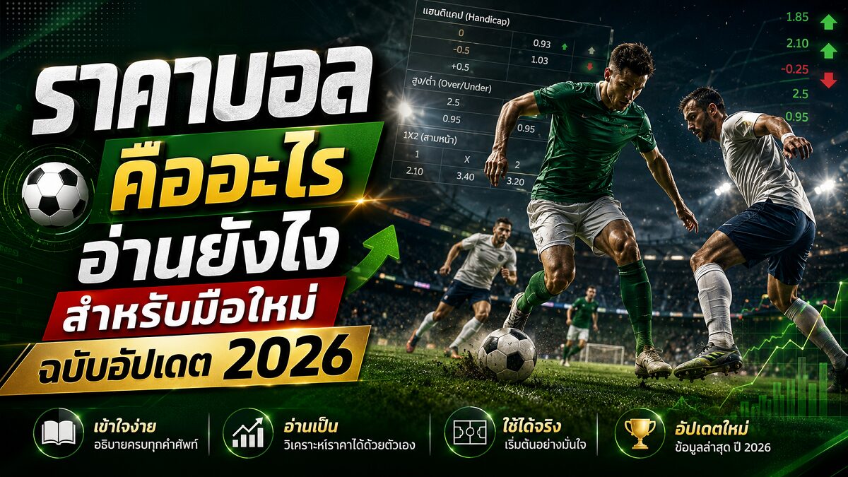 ราคาบอล คืออะไร