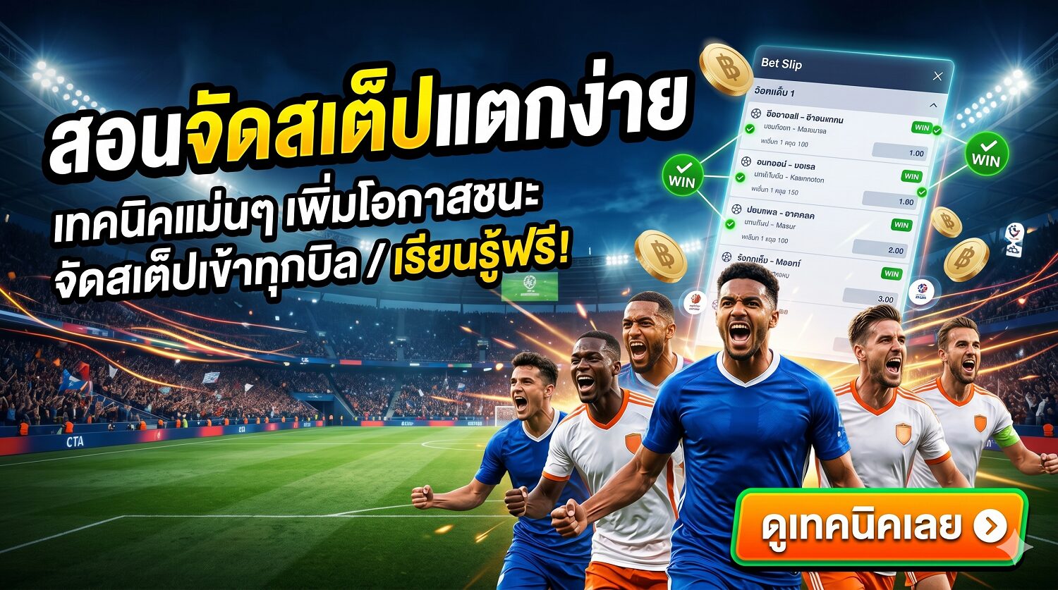 สอนจัดสเต็ปแตกง่าย