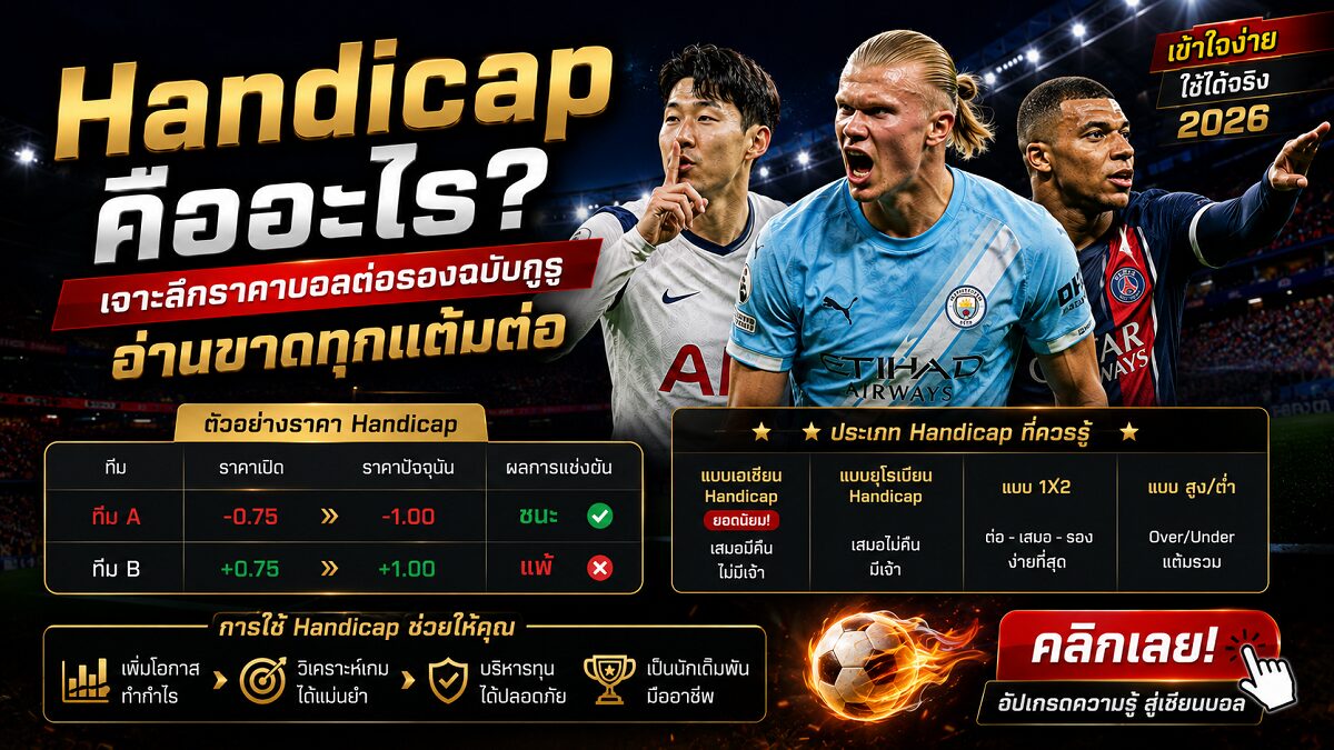 Handicap คืออะไร