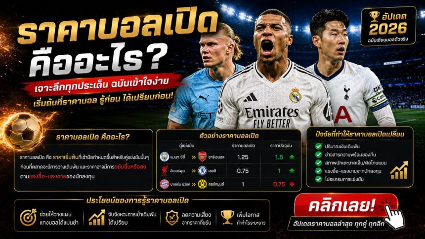 ราคาบอลเปิด คืออะไร