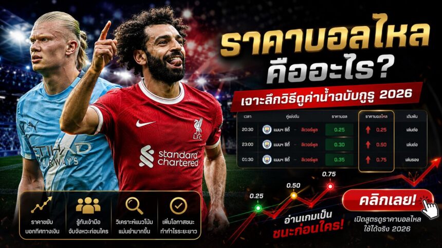ราคาบอลไหล คืออะไร