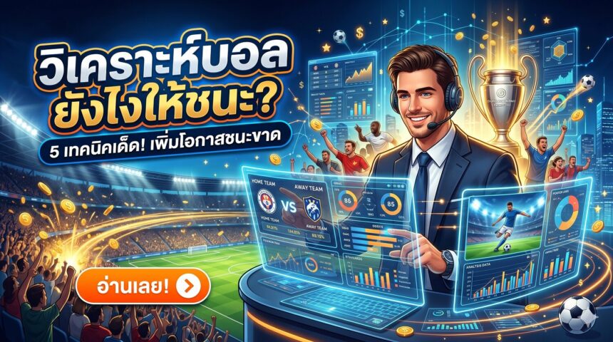 วิเคราะห์บอลยังไงให้ชนะ