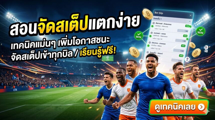 สอนจัดสเต็ปแตกง่าย