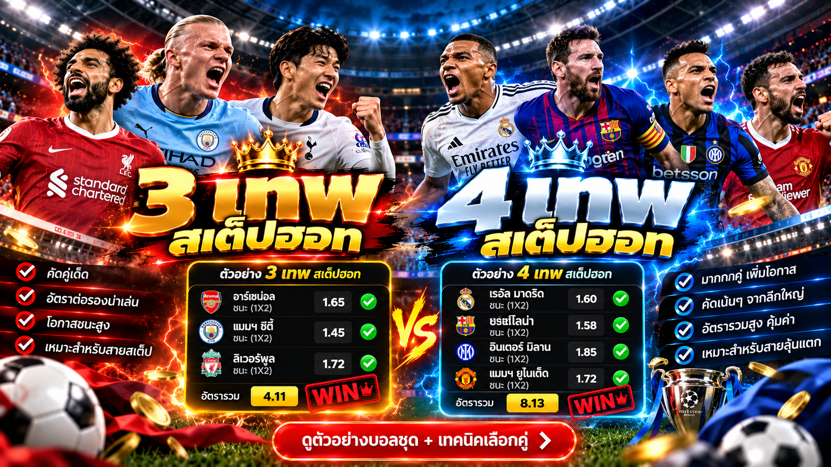 3 เทพ สเต็ปฮอท 4 เทพ สเต็ปฮอท