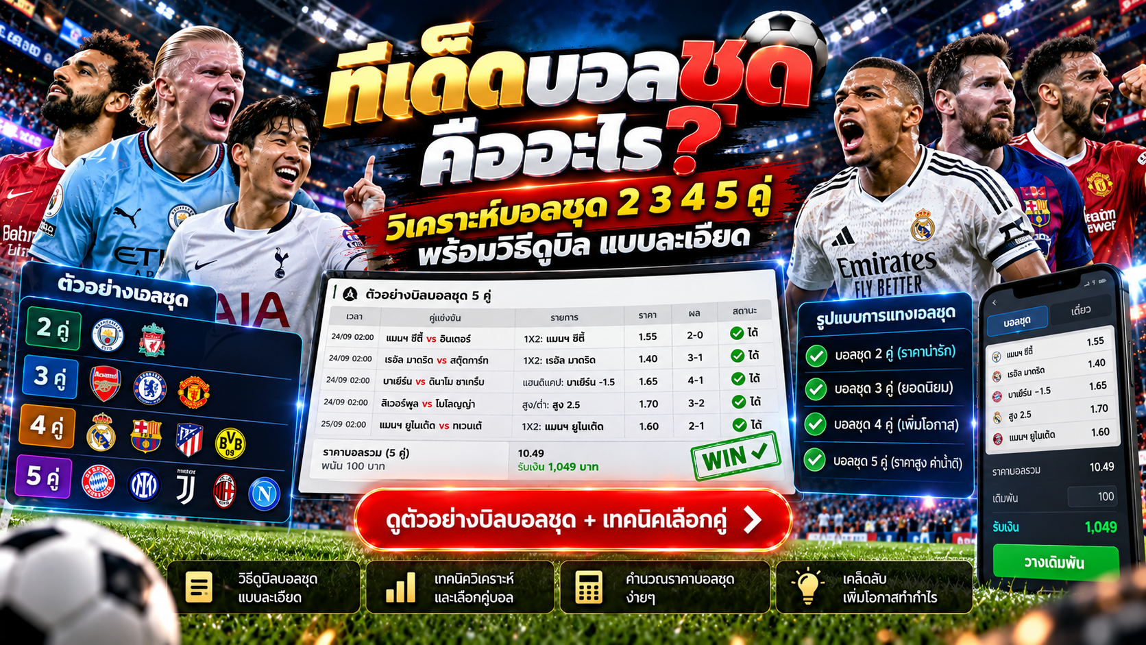 ทีเด็ดบอลชุด คืออะไร
