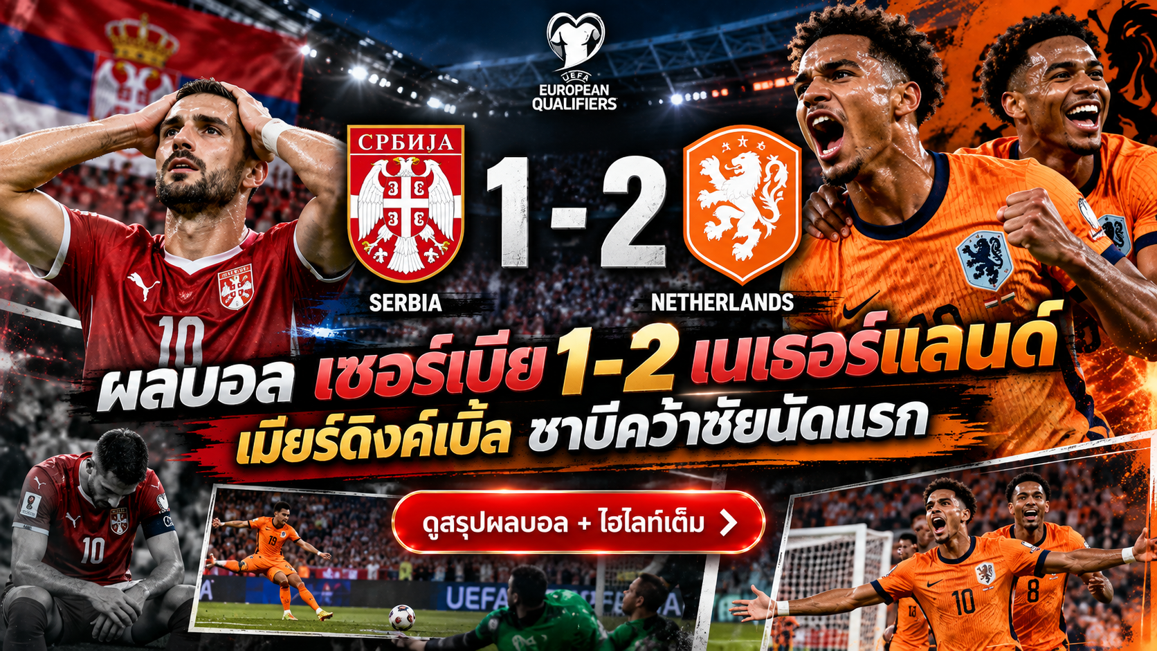 ผลบอล เซอร์เบีย 1-2 เนเธอร์แลนด์ เมียร์ดิงค์เบิ้ล ชาบีคว้าชัยนัดแรก
